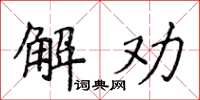 侯登峰解勸楷書怎么寫