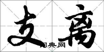 胡問遂支離行書怎么寫