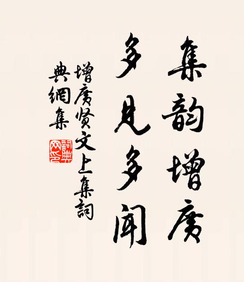 佚名集韻增廣,多見多聞。書法作品欣賞