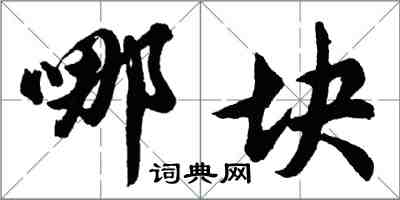 胡問遂哪塊行書怎么寫