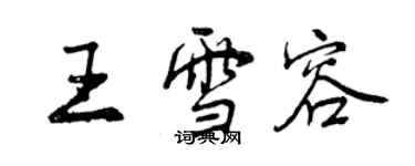 曾慶福王雪容行書個性簽名怎么寫