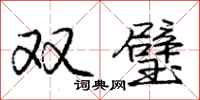 龐中華雙璧行書怎么寫