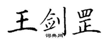 丁謙王劍罡楷書個性簽名怎么寫
