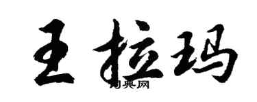 胡問遂王拉瑪行書個性簽名怎么寫