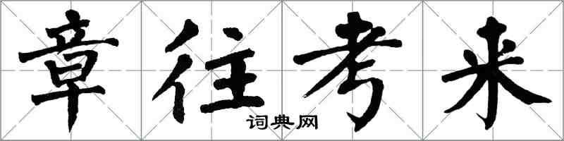 翁闓運章往考來楷書怎么寫