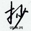 黷行書怎么寫好看_黷硬筆行書書法_黷鋼筆行書字帖