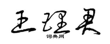 曾慶福王理君草書個性簽名怎么寫