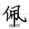 盧中南寫的硬筆楷書佩