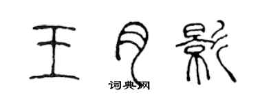 陳聲遠王月影篆書個性簽名怎么寫