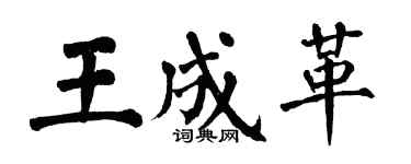 翁闓運王成革楷書個性簽名怎么寫
