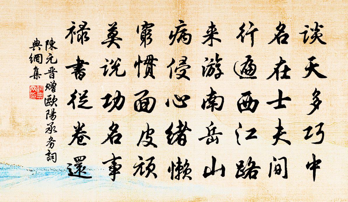 陳元晉贈歐陽承務書法作品欣賞