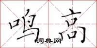 黃華生鳴高楷書怎么寫
