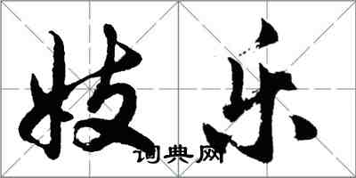 胡問遂妓樂行書怎么寫