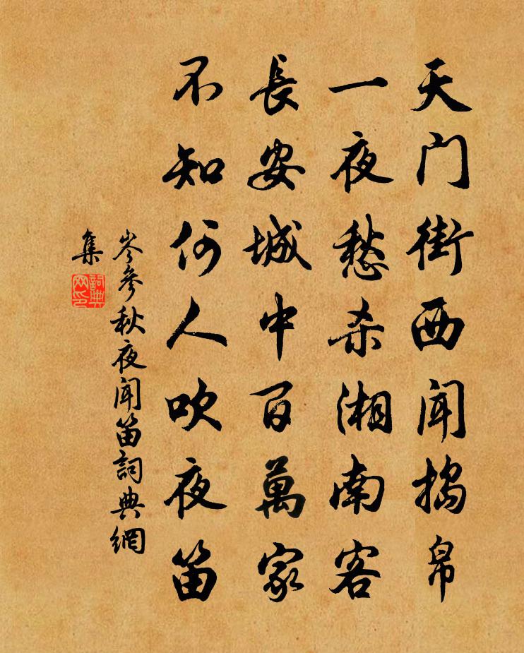 岑參秋夜聞笛書法作品欣賞