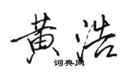 駱恆光黃浩行書個性簽名怎么寫