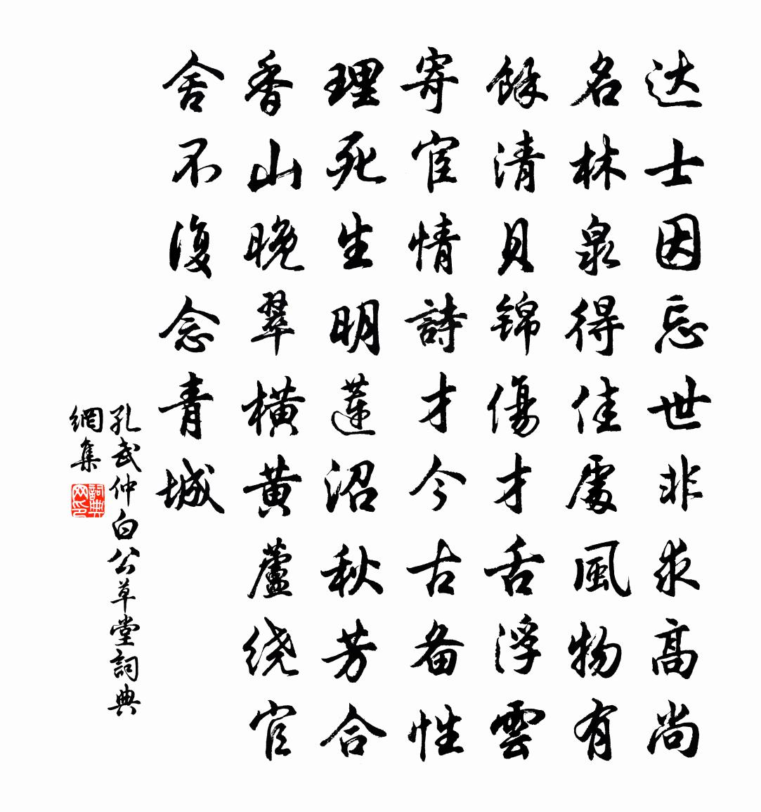 孔武仲白公草堂書法作品欣賞