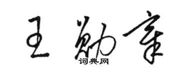 駱恆光王勳章草書個性簽名怎么寫