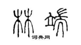 陳聲遠林端篆書個性簽名怎么寫