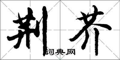 胡問遂荊芥行書怎么寫