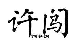翁闓運許闖楷書個性簽名怎么寫