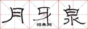 駱恆光月牙泉隸書怎么寫
