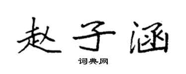袁強趙子涵楷書個性簽名怎么寫
