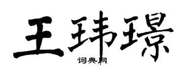翁闓運王瑋璟楷書個性簽名怎么寫