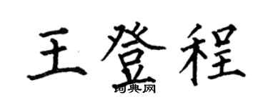 何伯昌王登程楷書個性簽名怎么寫