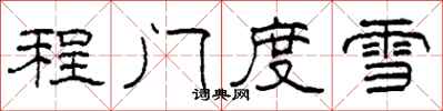 柯春海程門度雪隸書怎么寫