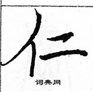 駱恆光寫的硬筆楷書仁