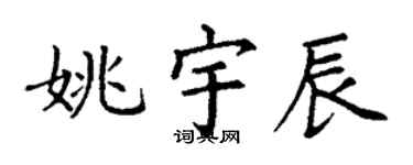 丁謙姚宇辰楷書個性簽名怎么寫
