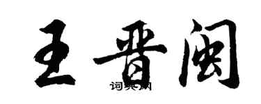胡問遂王晉閩行書個性簽名怎么寫