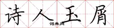 荊霄鵬詩人玉屑楷書怎么寫