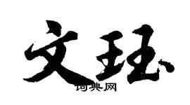 胡問遂文珏行書個性簽名怎么寫