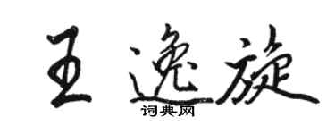 駱恆光王逸旋行書個性簽名怎么寫