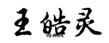 胡問遂王皓靈行書個性簽名怎么寫