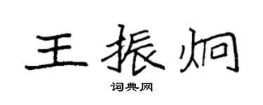 袁強王振炯楷書個性簽名怎么寫