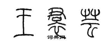 陳墨王裙芸篆書個性簽名怎么寫