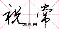祝常怎么寫好看