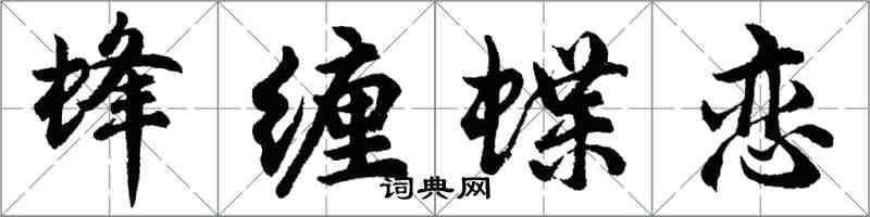 胡問遂蜂纏蝶戀行書怎么寫