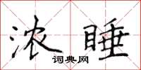 侯登峰濃睡楷書怎么寫