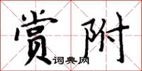 周炳元賞附楷書怎么寫