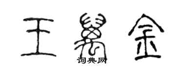 陳聲遠王萬金篆書個性簽名怎么寫