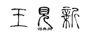 陳聲遠王見新篆書個性簽名怎么寫