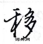 王旻寫的硬筆行書移