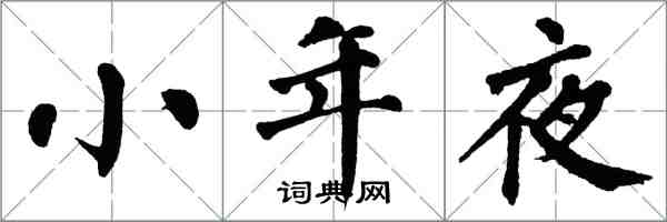 翁闓運小年夜楷書怎么寫