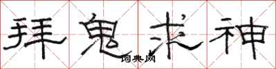 駱恆光拜鬼求神隸書怎么寫