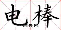 丁謙電棒楷書怎么寫