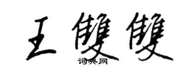 王正良王雙雙行書個性簽名怎么寫