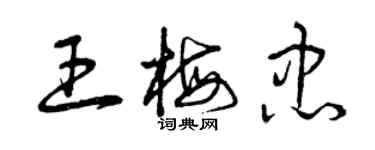 曾慶福王梅忠草書個性簽名怎么寫